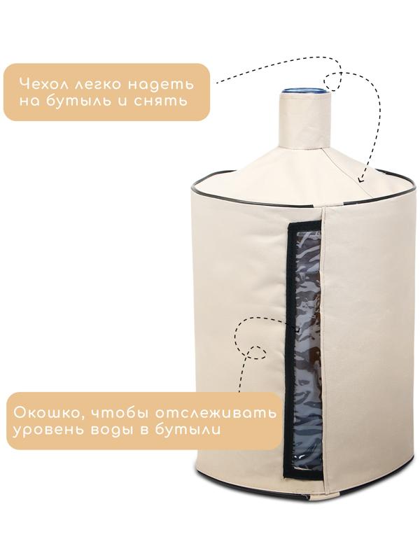 Чехол для бутылей, 19 л, под помпу, оксфорд, бежевый