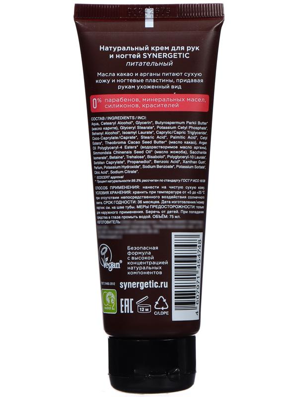 Крем для рук и ногтей натуральный SYNERGETIC питательный, 75 мл