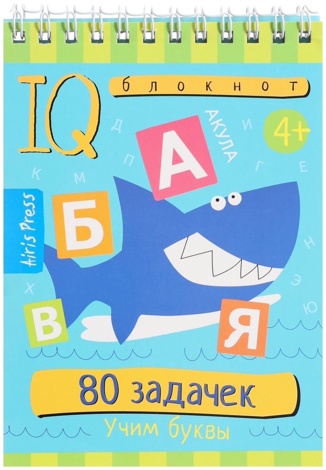 Умный блокнот. 80 задачек. Учим буквы 4+ 29677