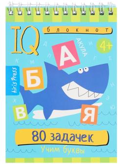 Умный блокнот. 80 задачек. Учим буквы 4+ 29677