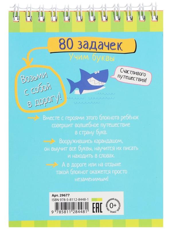 Умный блокнот. 80 задачек. Учим буквы 4+ 29677