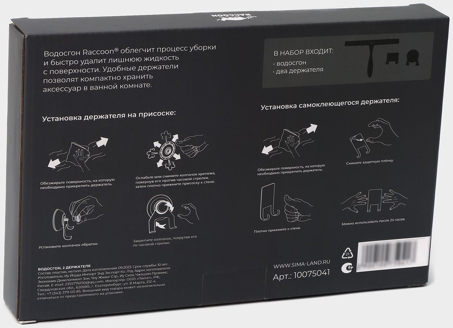 Водосгон из нержавеющей стали с комплектом держателей Raccoon, 25×16 см, цвет чёрный