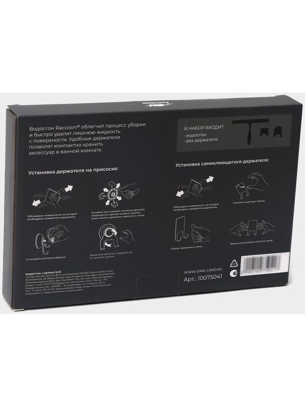 Водосгон из нержавеющей стали с комплектом держателей Raccoon, 25×16 см, цвет чёрный