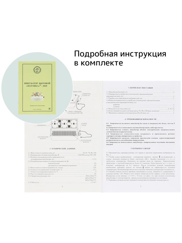 Инкубатор бытовой «Золушка-2020», на 70 яиц, автоматический переворот, 220 В