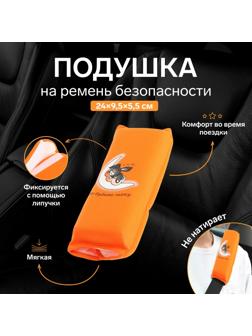 Подушка на ремень безопасности 