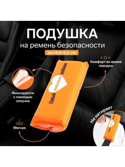 Подушка на ремень безопасности 