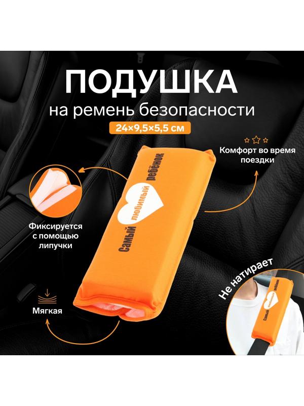 Подушка на ремень безопасности 