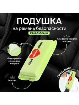 Подушка на ремень безопасности 