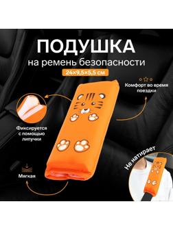 Подушка на ремень безопасности 