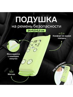 Подушка на ремень безопасности 