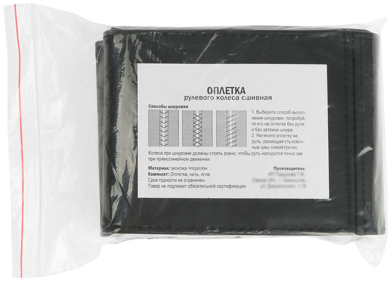 Оплетка на руль сшивная, экокожа, черная, нить, игла, размер L, 38-40 см