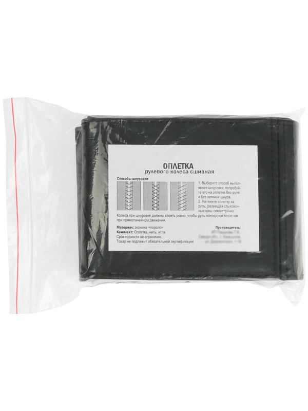 Оплетка на руль сшивная, экокожа, черная, нить, игла, размер L, 38-40 см