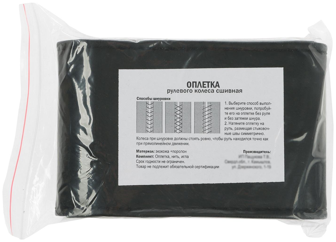 Оплетка на руль сшивная, экокожа, черная, нить, игла, размер XL, 40-42 см