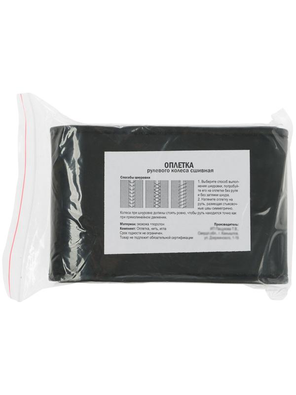 Оплетка на руль сшивная, экокожа, черная, нить, игла, размер XL, 40-42 см