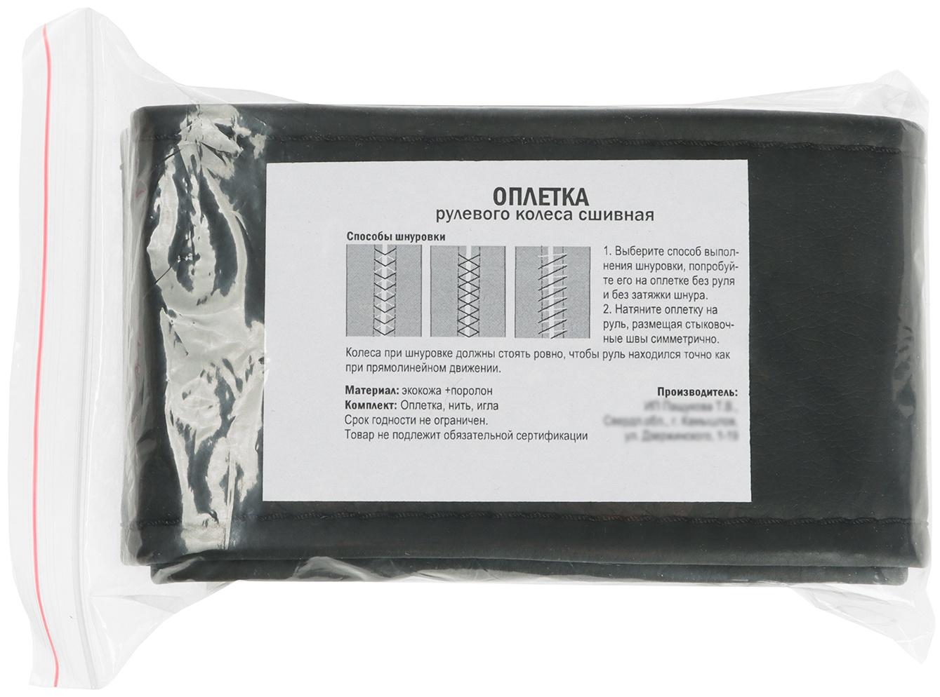 Оплетка на руль сшивная, экокожа, черная, нить, игла, размер 2ХL, 42-44 см