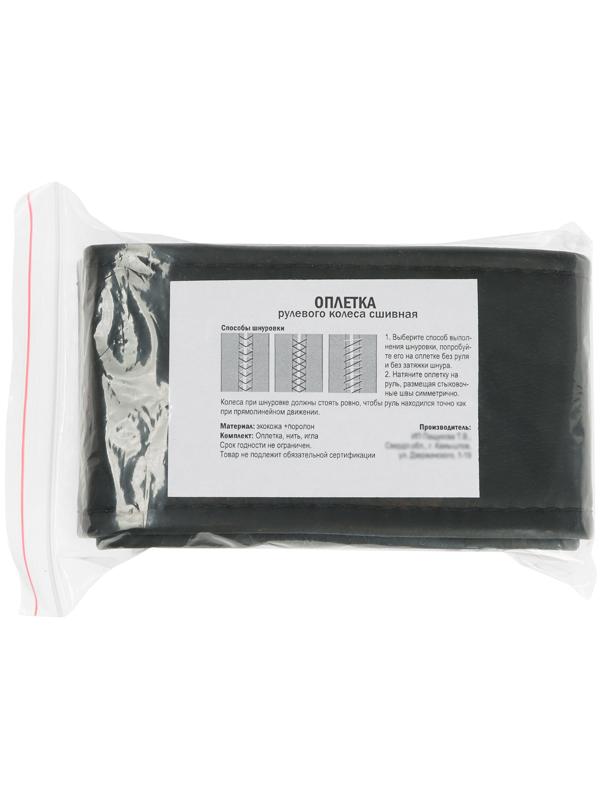 Оплетка на руль сшивная, экокожа, черная, нить, игла, размер 2ХL, 42-44 см