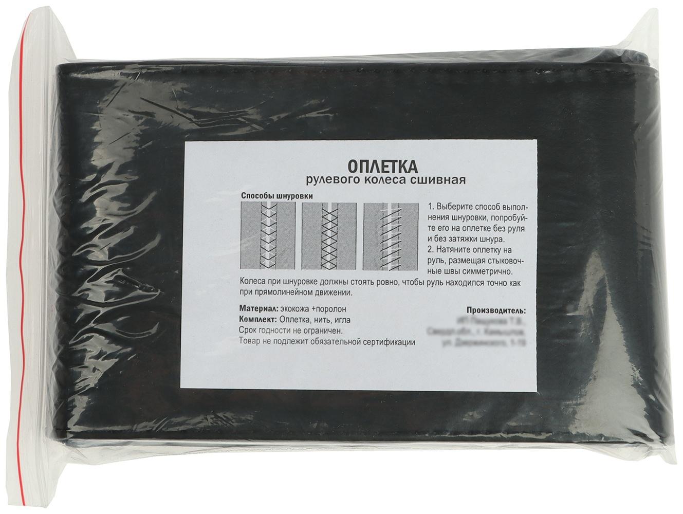 Оплетка на руль сшивная, экокожа, черная, нить, игла, размер 3ХL, 44-46 см