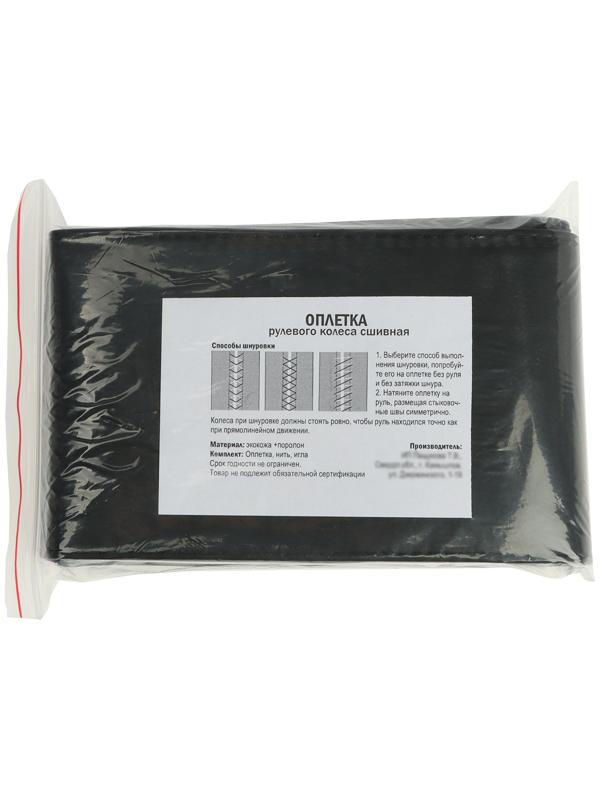 Оплетка на руль сшивная, экокожа, черная, нить, игла, размер 3ХL, 44-46 см