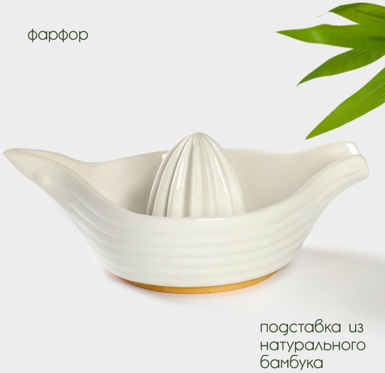 Соковыжималка фарфоровая на подставке из бамбука BellaTenero, 19×12×7,5 см, цвет белый