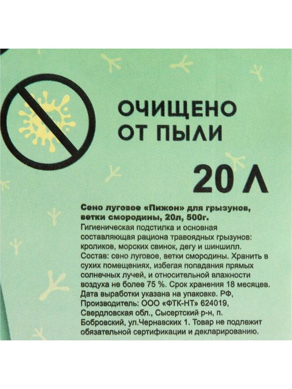 Сено луговое с веточками смородины «Пижон» для грызунов, 20 л, 500 г