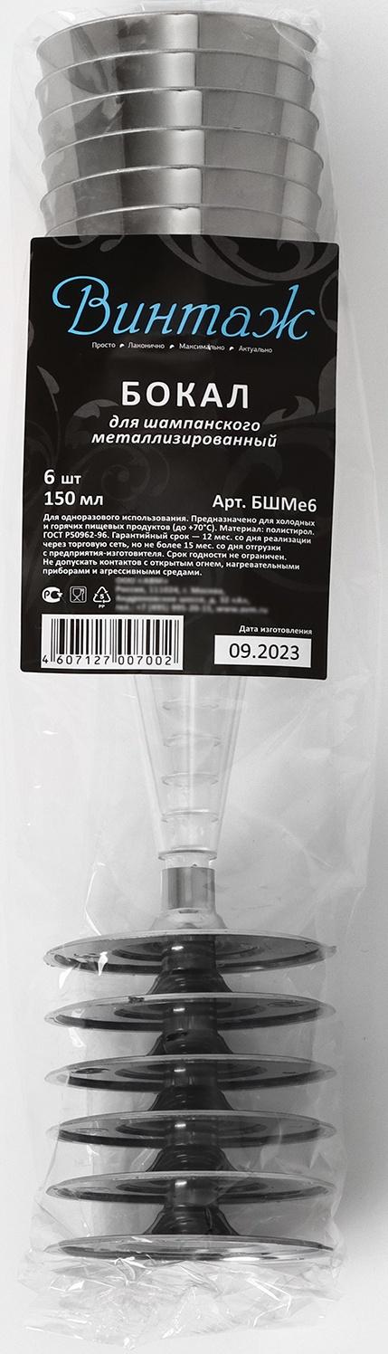 Бокал для шампанского «Флютэ», 150 мл, с металлизированными каемками, цвет прозрачный, 6 шт/уп