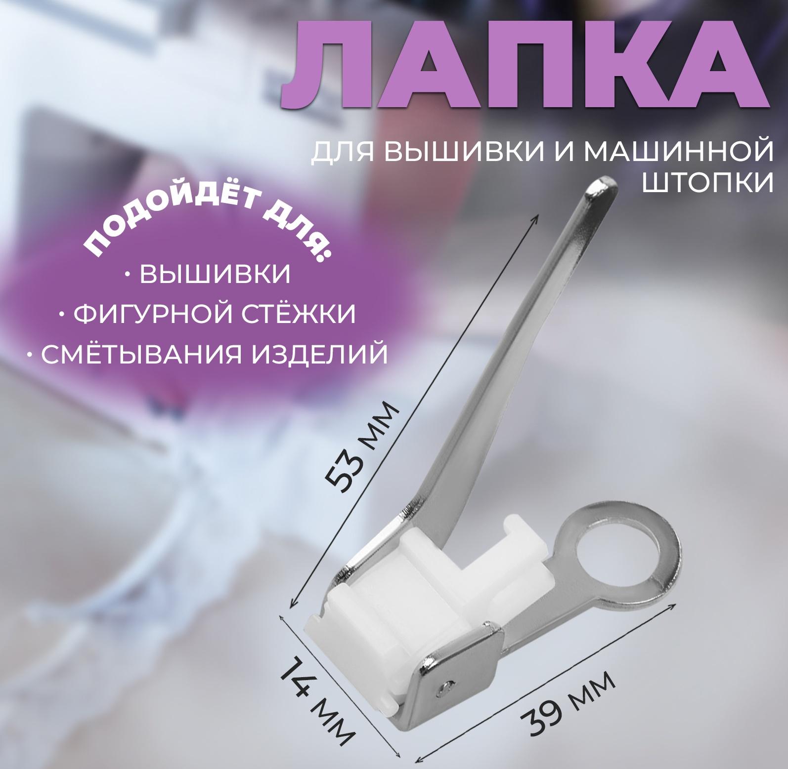 Лапка для вышивки и машинной штопки, 5,3 × 3,9 × 1,4 см