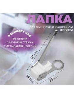 Лапка для вышивки и машинной штопки, 5,3 × 3,9 × 1,4 см