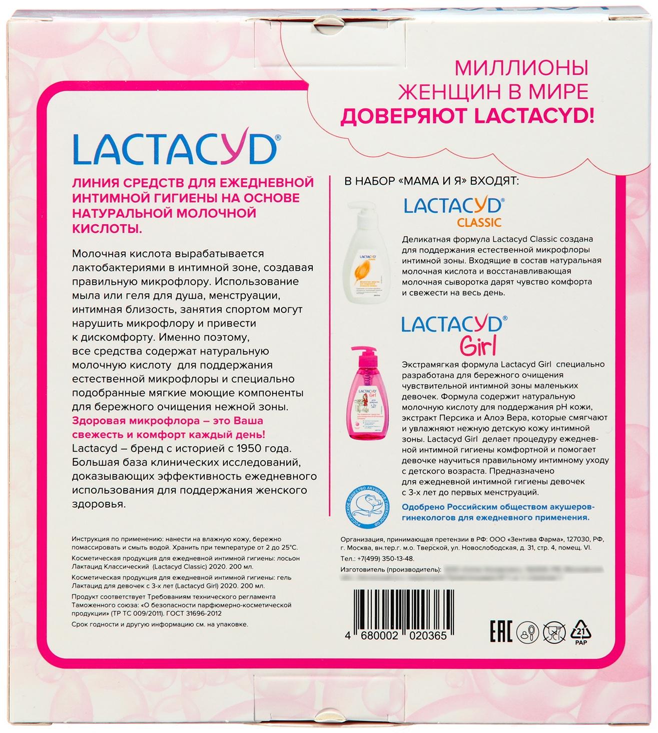Набор Мама и Я  Лактацид Lactacyd set Classic + Girl