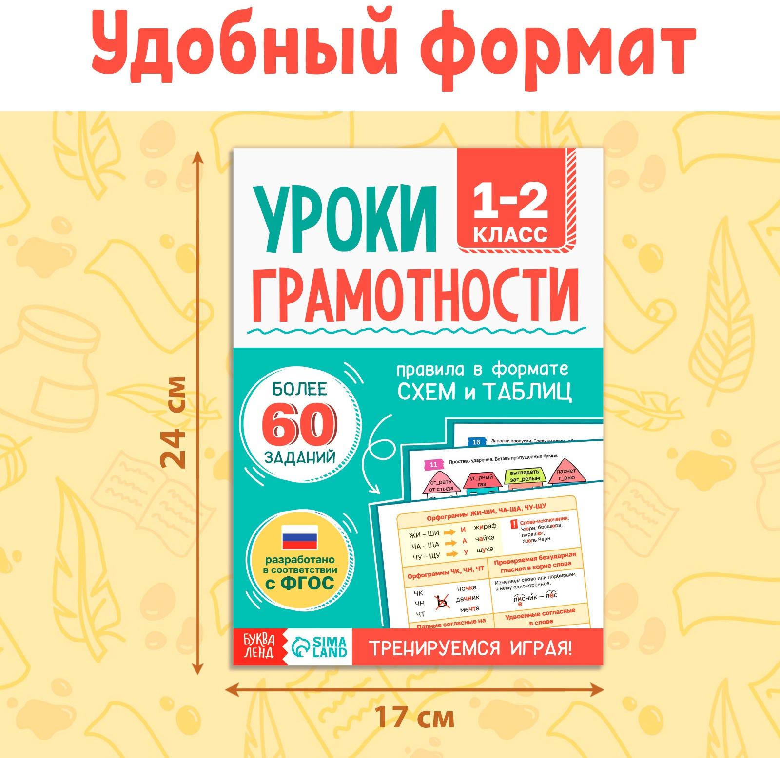 Книга-тренажёр «Уроки грамотности. 1-2 класс», 36 стр.
