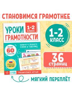 Книга-тренажёр «Уроки грамотности. 1-2 класс», 36 стр.