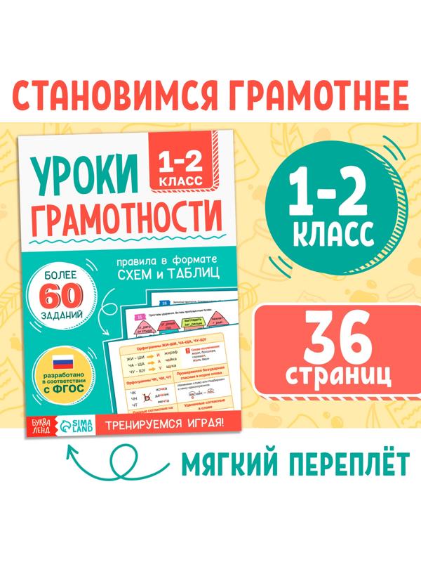 Книга-тренажёр «Уроки грамотности. 1-2 класс», 36 стр.