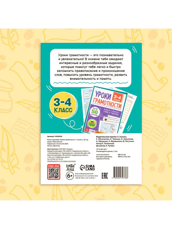 Книга-тренажёр «Уроки грамотности. 1-2 класс», 36 стр.