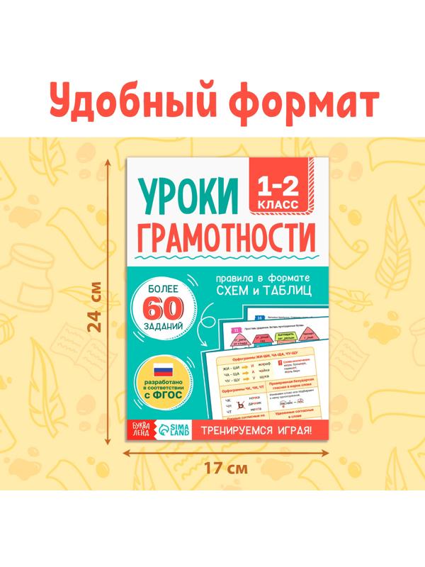 Книга-тренажёр «Уроки грамотности. 1-2 класс», 36 стр.
