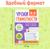 Книга-тренажёр 