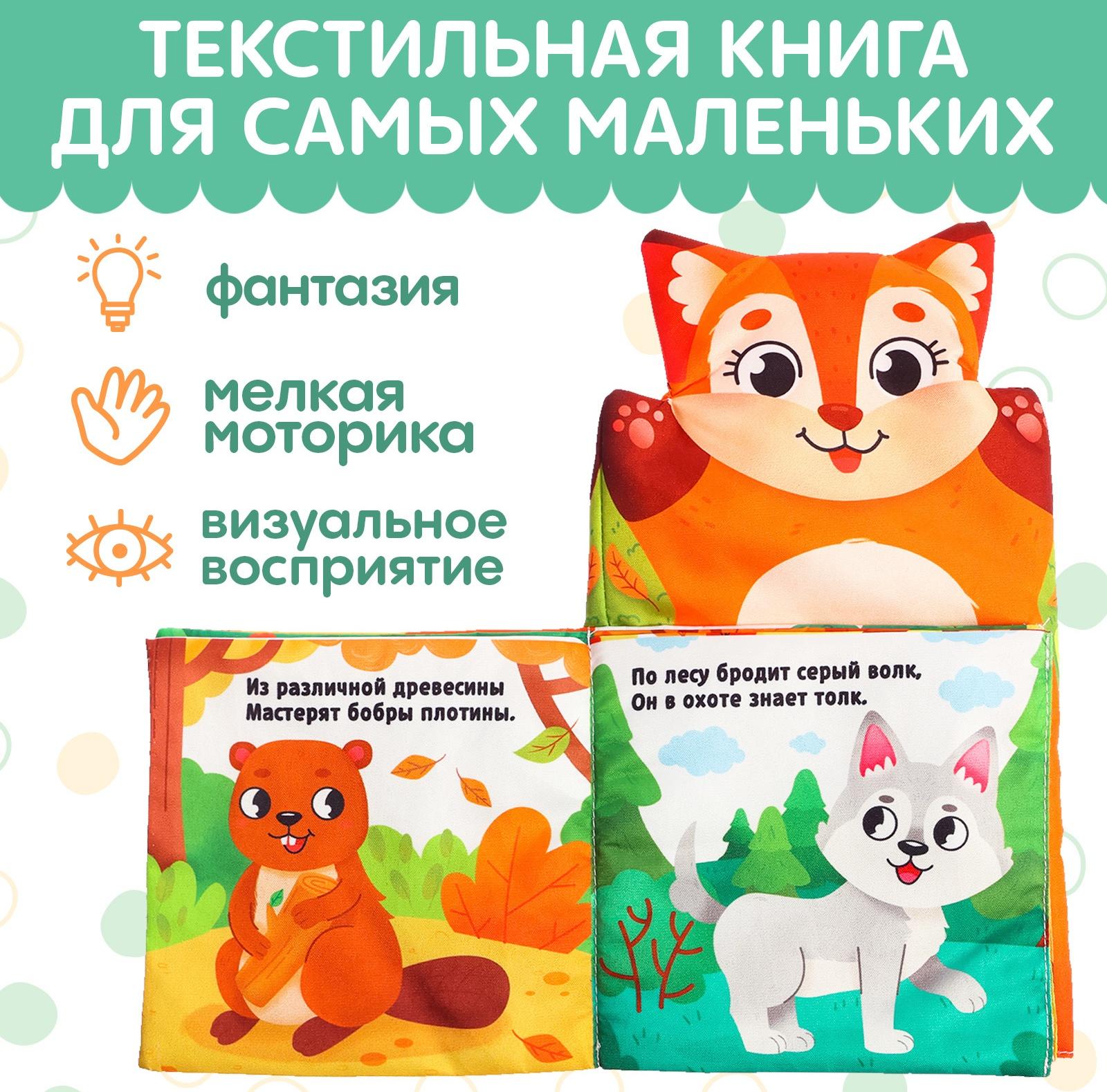 Книжка-шуршалка «Животные в лесу. Первые стихи»