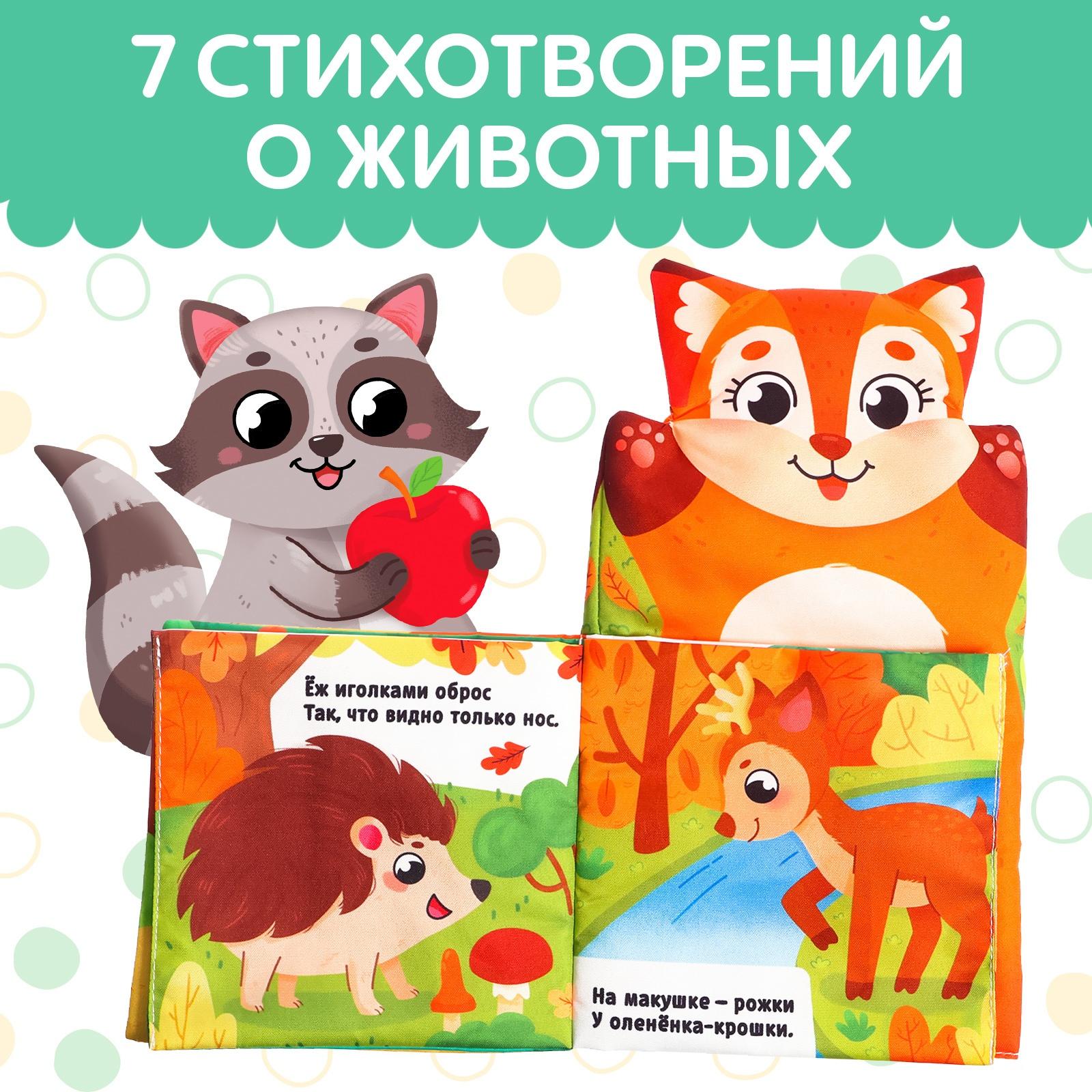 Книжка-шуршалка «Животные в лесу. Первые стихи»