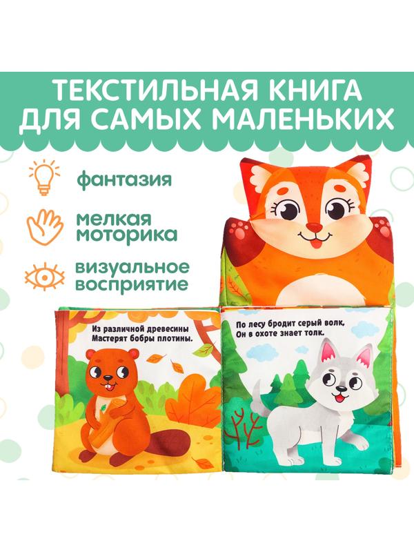 Книжка-шуршалка «Животные в лесу. Первые стихи»