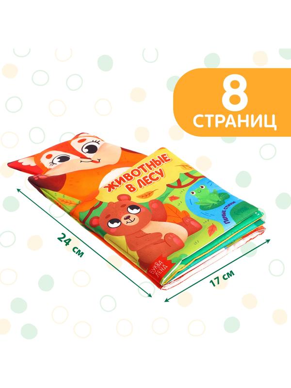 Книжка-шуршалка «Животные в лесу. Первые стихи»