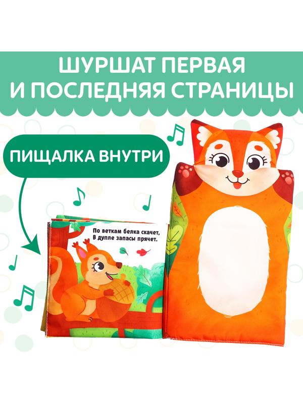 Книжка-шуршалка «Животные в лесу. Первые стихи»