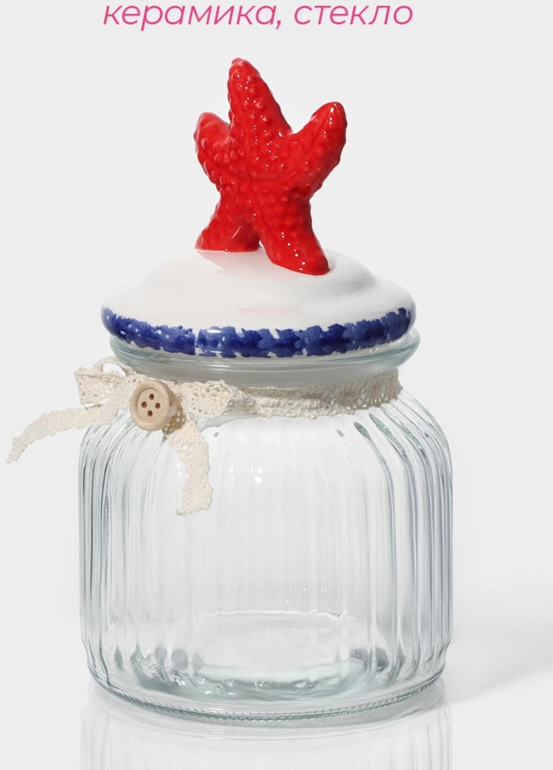 Банка стеклянная для сыпучих продуктов с керамической крышкой Доляна «Морская звезда», 600 мл, 11×19 см