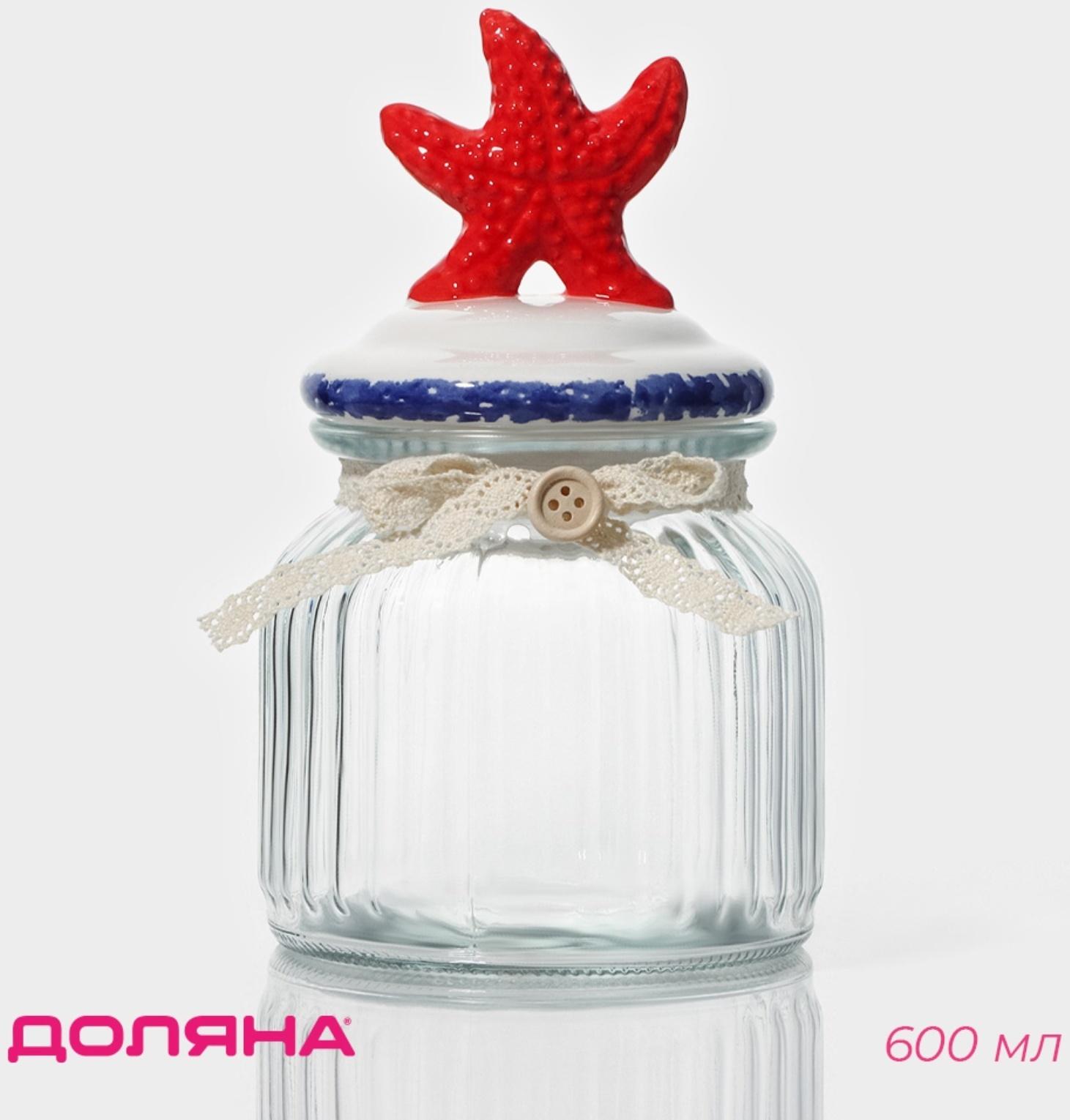 Банка стеклянная для сыпучих продуктов с керамической крышкой Доляна «Морская звезда», 600 мл, 11×19 см