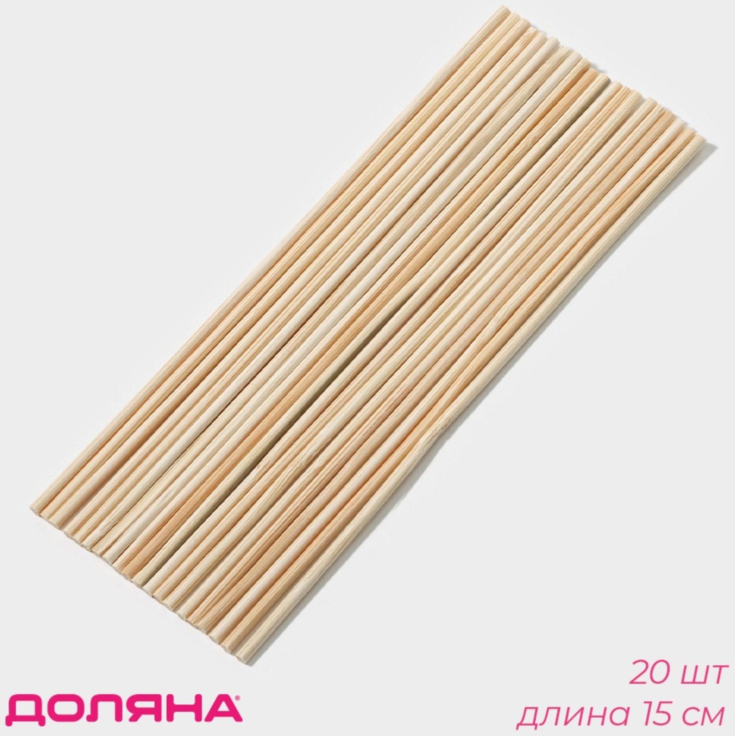 Набор деревянных палочек-дюбелей для кондитерских изделий Доляна, 20 шт, 15 см, d=2 мм