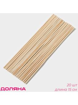 Набор деревянных палочек-дюбелей для кондитерских изделий Доляна, 20 шт, 15 см, d=2 мм