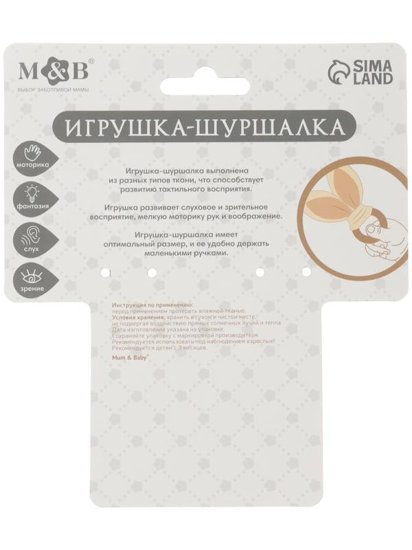 Игрушка-шуршалка «Ушки»