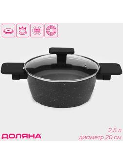 Кастрюля с крышкой Доляна «Первый дом», 2,5 л, d=20 см, антипригарное покрытие, индукция