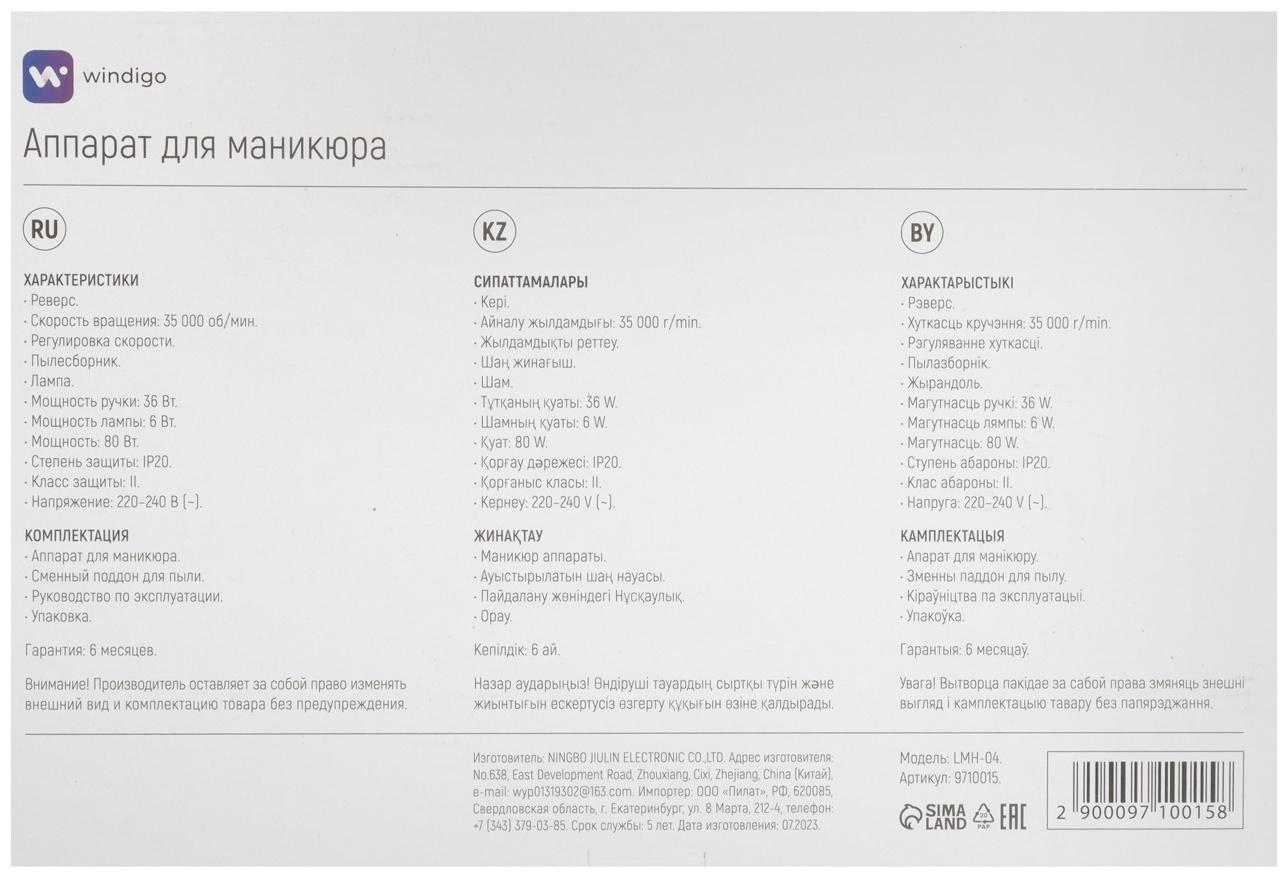 Аппарат для маникюра и педикюра Windigo LMH-04, 80 Вт, 35000 об/мин, лампа, ручка, белый