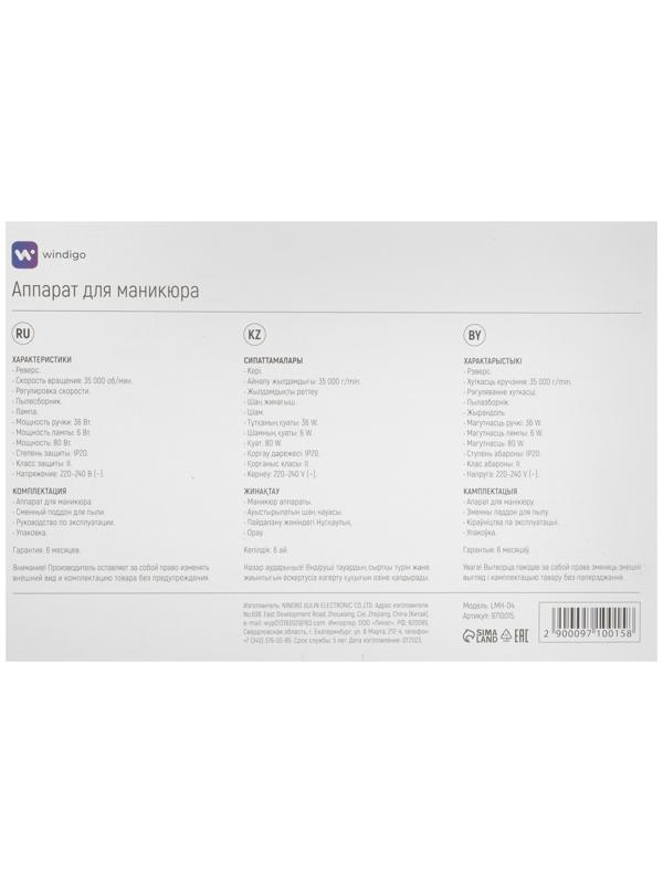 Аппарат для маникюра и педикюра Windigo LMH-04, 80 Вт, 35000 об/мин, лампа, ручка, белый