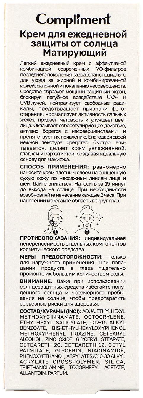 Крем для ежедневной защиты от солнца Compliment матирующий, 50 мл