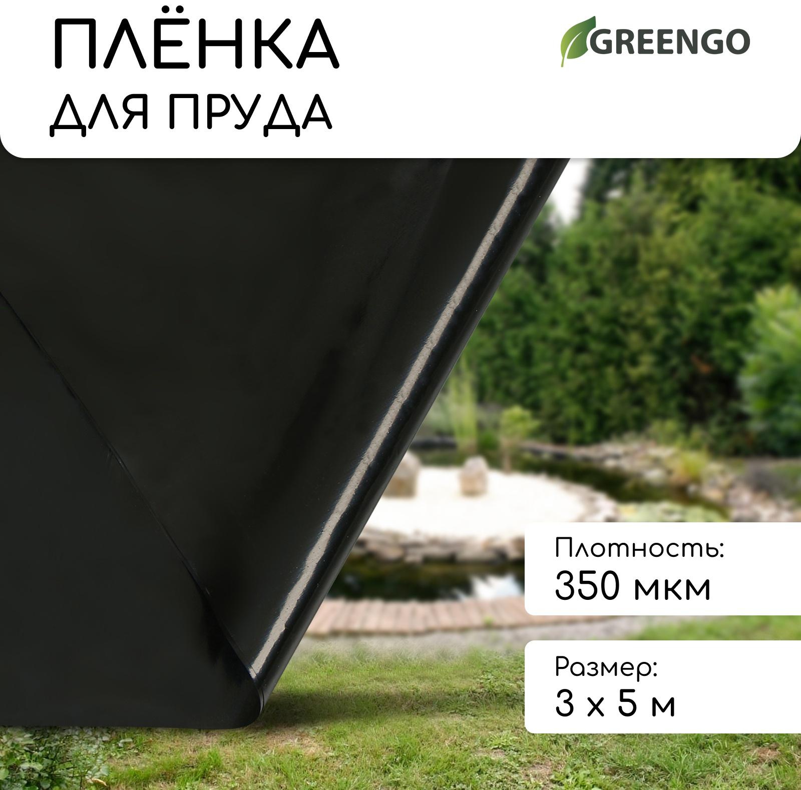 Плёнка полиэтиленовая для пруда, толщина 350 мкм, 3 × 5 м, рукав (1,5 м × 2), чёрная