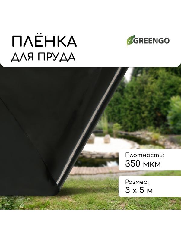 Плёнка полиэтиленовая для пруда, толщина 350 мкм, 3 × 5 м, рукав (1,5 м × 2), чёрная